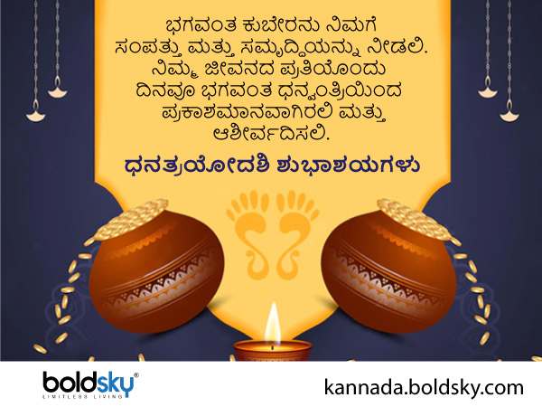 ಧನತ್ರಯೋದಶಿ ಶುಭಾಶಯ ಸಂದೇಶ