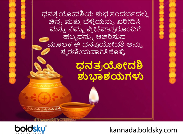 ಧನತ್ರಯೋದಶಿ ಶುಭಾಶಯ ಸಂದೇಶ