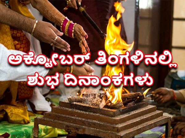 2022ರ ಅಕ್ಟೋಬರ್‌ನಲ್ಲಿರುವ ಶುಭದಿನಗಳು ಹಾಗೂ ಸಮಯ: