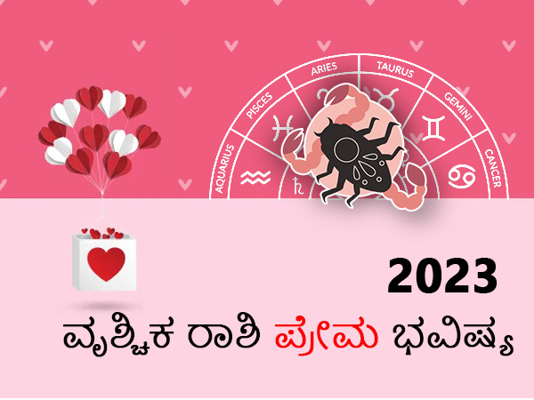 ವೃಶ್ಚಿಕ ರಾಶಿಯವರ ಪ್ರೇಮ ಭವಿಷ್ಯ