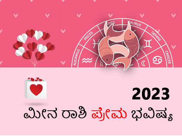 ಮೀನ ರಾಶಿಯವರ ಪ್ರೇಮ ರಾಶಿಫಲ