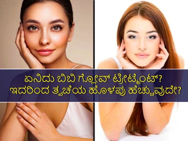 ಬಿಬಿ ಗ್ಲೋವ್‌ ಟ್ರೀಟ್ಮೆಂಟ್‌ ಎಂದರೇನು?