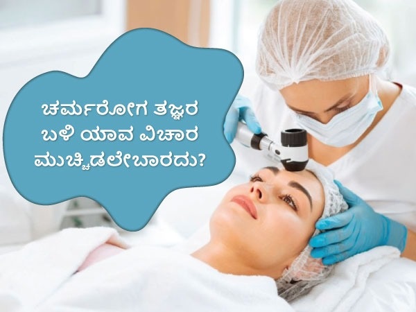 Dos and Don’ts while Visiting a Dermatologist In Kannada Dos and Don’ts while Visiting a Dermatologist In Kannada