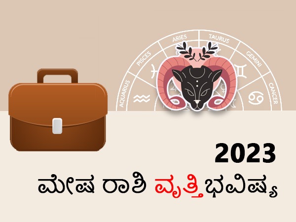 ಮೇಷ ರಾಶಿಯವರ ವ್ಯಾಪಾರ ಭವಿಷ್ಯ