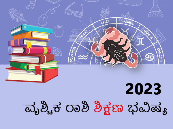 ವೃಶ್ಚಿಕ ರಾಶಿಯವರ ಶಿಕ್ಷಣ