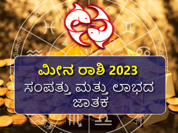 ಮೀನ ರಾಶಿಯವರ ಆರ್ಥಿಕತೆ