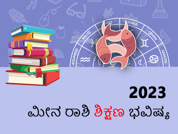 ಮೀನ ರಾಶಿ ಶಿಕ್ಷಣ ರಾಶಿಫಲ