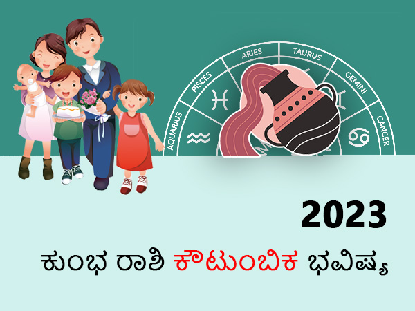 ಕುಂಭ ರಾಶಿ ಕುಟುಂಬ ರಾಶಿಫಲ