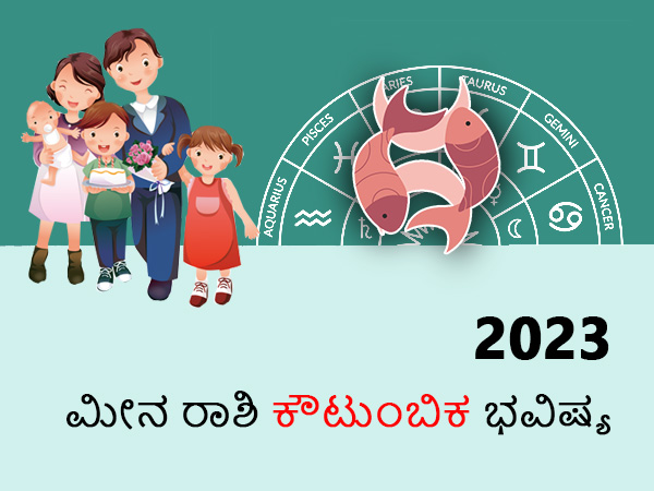 ಮೀನ ರಾಶಿಯವರ ಕೌಟುಂಬಿಕ ರಾಶಿಫಲ