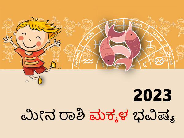 ಮೀನ ರಾಶಿ ಸಂತಾನ ರಾಶಿಫಲ