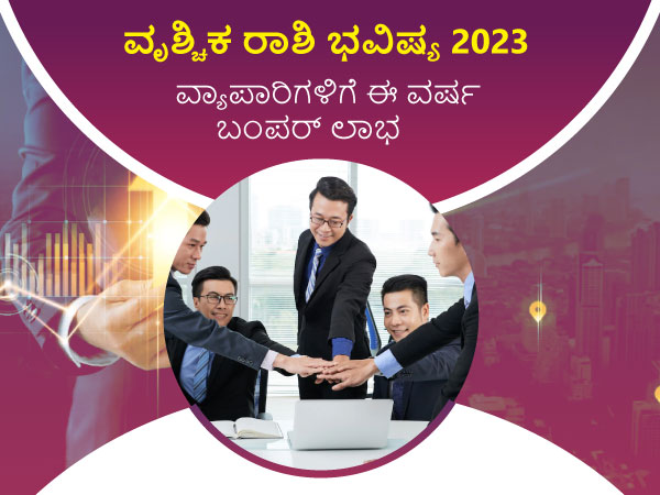  ವೃಶ್ಚಿಕ ರಾಶಿಯವರ ಧನ ರಾಶಿಫಲ