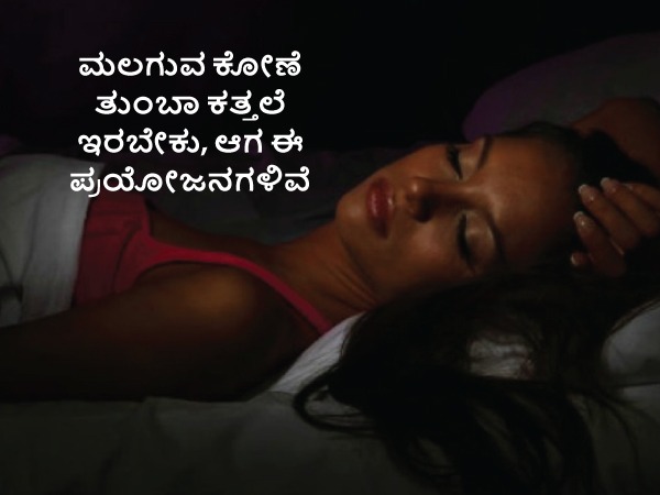  ಬೇಗನೆ ನಿದ್ದೆ ಬರುತ್ತದೆ