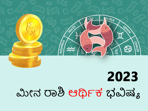 ಮೀನ ರಾಶಿ ಧನ ಲಾಭ