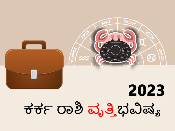 ಕರ್ಕ ರಾಶಿಯ 2023 ಹಣಕಾಸು ಜಾತಕ ಕರ್ಕ ರಾಶಿಯ 2023 ಹಣಕಾಸು ಜಾತಕ