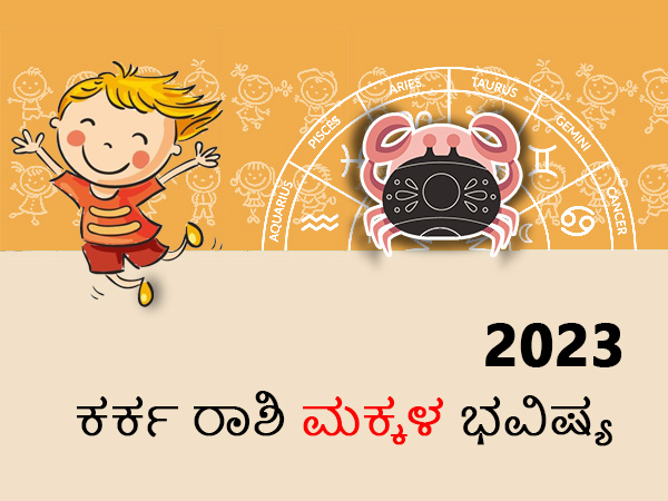 ಕರ್ಕ ರಾಶಿಯ 2023 ಮಕ್ಕಳ ಜಾತಕ ಕರ್ಕ ರಾಶಿಯ 2023 ಮಕ್ಕಳ ಜಾತಕ