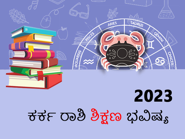 ಕರ್ಕ ರಾಶಿಯ 2023 ಶಿಕ್ಷಣ ಜಾತಕ ಕರ್ಕ ರಾಶಿಯ 2023 ಶಿಕ್ಷಣ ಜಾತಕ