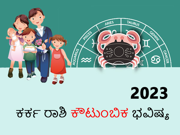 ಕರ್ಕ ರಾಶಿಯ 2023 ಕೌಟುಂಬಿಕ ಜಾತಕ ಕರ್ಕ ರಾಶಿಯ 2023 ಕೌಟುಂಬಿಕ ಜಾತಕ