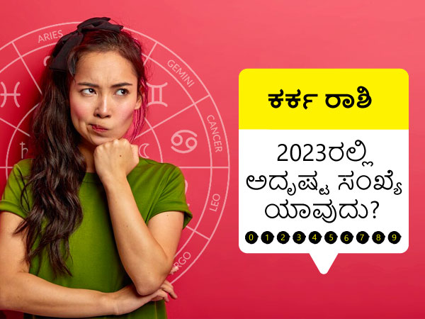 2023ರಲ್ಲಿ ಕರ್ಕ ರಾಶಿಯ ಅದೃಷ್ಟ ಸಂಖ್ಯೆ 2023ರಲ್ಲಿ ಕರ್ಕ ರಾಶಿಯ ಅದೃಷ್ಟ ಸಂಖ್ಯೆ