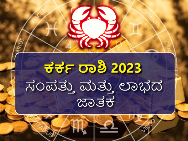 ಕರ್ಕ ರಾಶಿಯ 2023 ಸಂಪತ್ತು ಮತ್ತು ಲಾಭದ ಜಾತಕ ಕರ್ಕ ರಾಶಿಯ 2023 ಸಂಪತ್ತು ಮತ್ತು ಲಾಭದ ಜಾತಕ