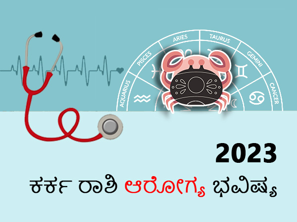 ಕರ್ಕ ರಾಶಿ ಆರೋಗ್ಯ ಜಾತಕ 2023 ಕರ್ಕ ರಾಶಿ ಆರೋಗ್ಯ ಜಾತಕ 2023