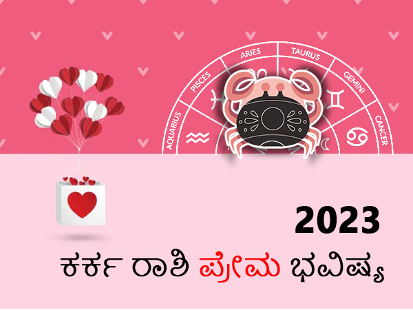 ಕರ್ಕಾಟಕ ರಾಶಿಯ 2023 ಪ್ರೇಮ ಜಾತಕ ಕರ್ಕಾಟಕ ರಾಶಿಯ 2023 ಪ್ರೇಮ ಜಾತಕ
