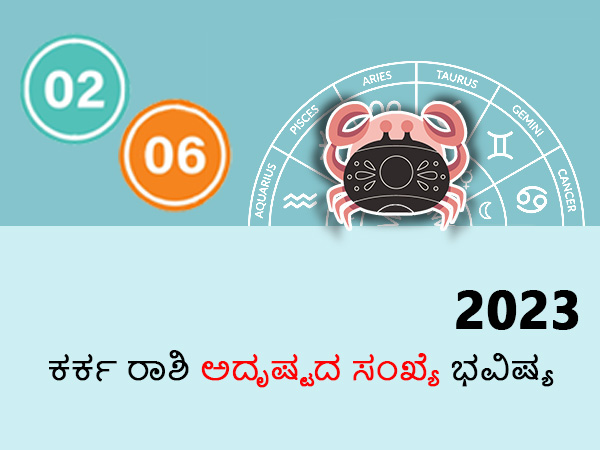 ಕರ್ಕ ರಾಶಿಯ 2023 ಭವಿಷ್ಯದ ಜ್ಯೋತಿಷ್ಯ ಪರಿಹಾರಗಳು ಕರ್ಕ ರಾಶಿಯ 2023 ಭವಿಷ್ಯದ ಜ್ಯೋತಿಷ್ಯ ಪರಿಹಾರಗಳು