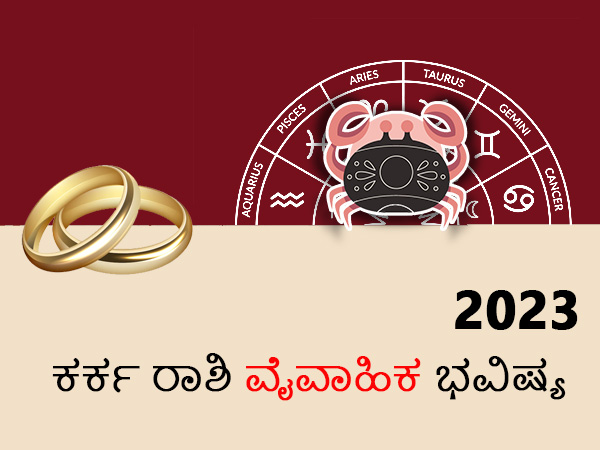ಕರ್ಕ ರಾಶಿಯ 2023 ವೈವಾಹಿಕ ಜಾತಕ ಕರ್ಕ ರಾಶಿಯ 2023 ವೈವಾಹಿಕ ಜಾತಕ