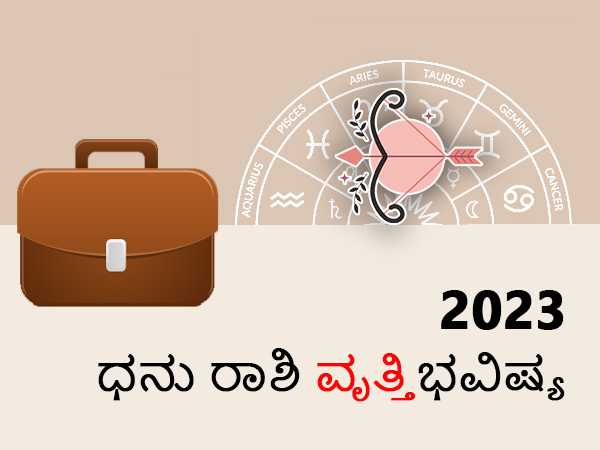 2023ರಲ್ಲಿ ಧನು ರಾಶಿಯವರ ವೃತ್ತಿ ಜೀವನ