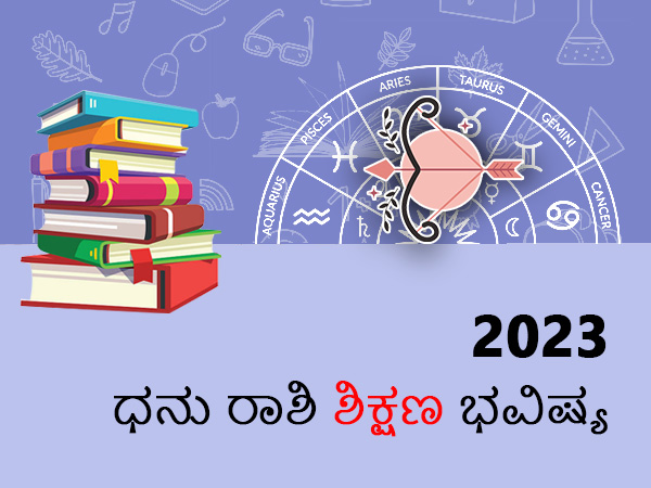 ಧನು ರಾಶಿಯವರ ಶಿಕ್ಷಣ ರಾಶಿಫಲ 2023