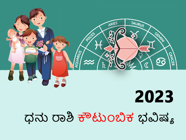 ಧನು ರಾಶಿ ಕೌಟುಂಬಿಕ ರಾಶಿಫಲ