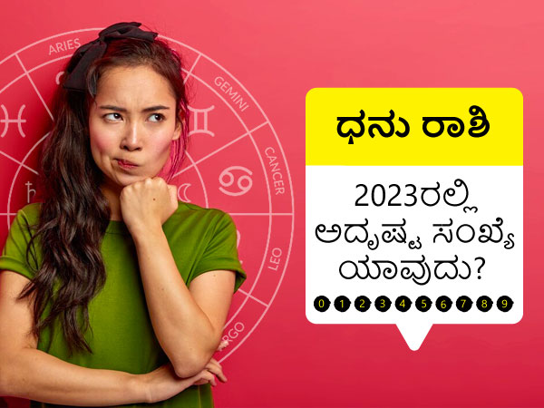ಧನು ರಾಶಿಯವರ ಅದೃಷ್ಟದ ಸಂಖ್ಯೆ