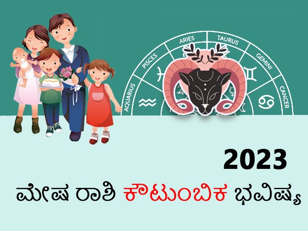 ಮೇಷ ರಾಶಿಯವರ ಕುಟುಂಬ ಜೀವನ