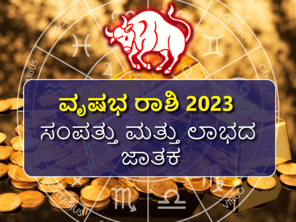 ವೃಷಭ ರಾಶಿಯ 2023 ಸಂಪತ್ತು ಮತ್ತು ಲಾಭದ ಜಾತಕ ವೃಷಭ ರಾಶಿಯ 2023 ಸಂಪತ್ತು ಮತ್ತು ಲಾಭದ ಜಾತಕ