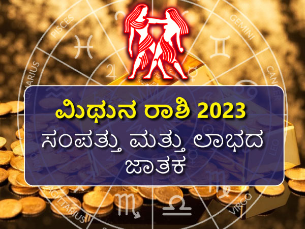 ಮಿಥುನ ರಾಶಿಯ 2023 ಆಸ್ತಿ ಮತ್ತು ವಾಹನ ಜಾತಕ ಮಿಥುನ ರಾಶಿಯ 2023 ಆಸ್ತಿ ಮತ್ತು ವಾಹನ ಜಾತಕ