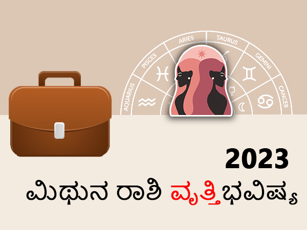 ಮಿಥುನ ರಾಶಿಯ 2023 ವೃತ್ತಿ ಜಾತಕ ಮಿಥುನ ರಾಶಿಯ 2023 ವೃತ್ತಿ ಜಾತಕ