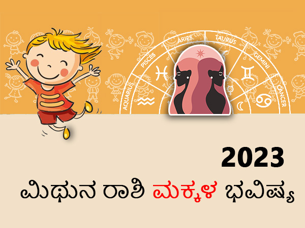 ಮಿಥುನ ರಾಶಿಯ 2023 ಮಕ್ಕಳ ಭವಿಷ್ಯ ಮಿಥುನ ರಾಶಿಯ 2023 ಮಕ್ಕಳ ಭವಿಷ್ಯ