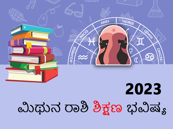 ಮಿಥುನ ರಾಶಿಯ 2023 ಶಿಕ್ಷಣ ಜಾತಕ ಮಿಥುನ ರಾಶಿಯ 2023 ಶಿಕ್ಷಣ ಜಾತಕ