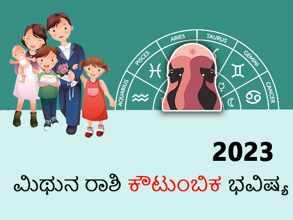 ಮಿಥುನ ರಾಶಿಯ 2023 ಕೌಟುಂಬಿಕ ಭವಿಷ್ಯ ಮಿಥುನ ರಾಶಿಯ 2023 ಕೌಟುಂಬಿಕ ಭವಿಷ್ಯ