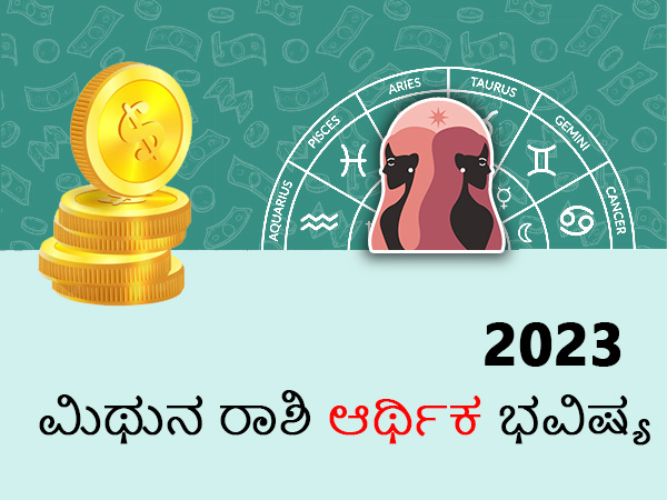 ಮಿಥುನ ರಾಶಿಯ 2023 ಆರ್ಥಿಕ ಜಾತಕ ಮಿಥುನ ರಾಶಿಯ 2023 ಆರ್ಥಿಕ ಜಾತಕ