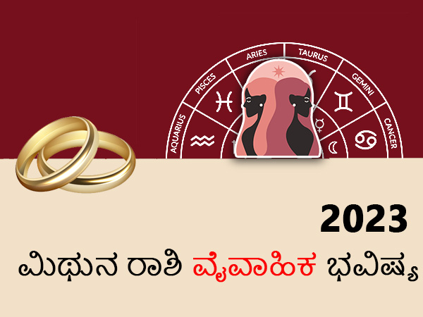 ಮಿಥುನ ರಾಶಿಯ 2023 ವೈವಾಹಿಕ ಜಾತಕ ಮಿಥುನ ರಾಶಿಯ 2023 ವೈವಾಹಿಕ ಜಾತಕ