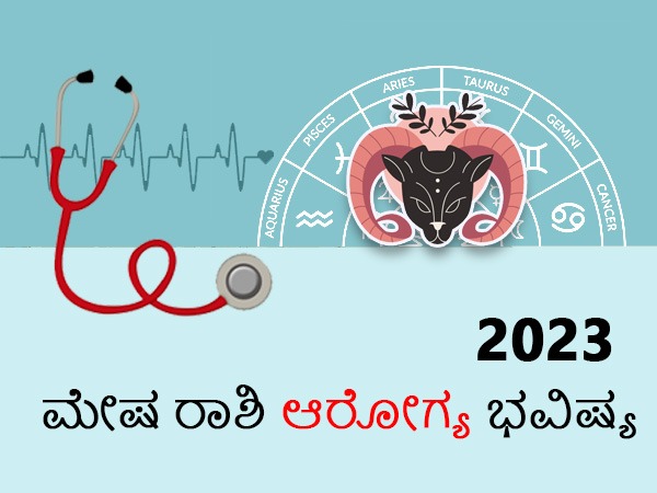 ಮೇಷ ರಾಶಿಯವರ ಆರೋಗ್ಯ ರಾಶಿಫಲ