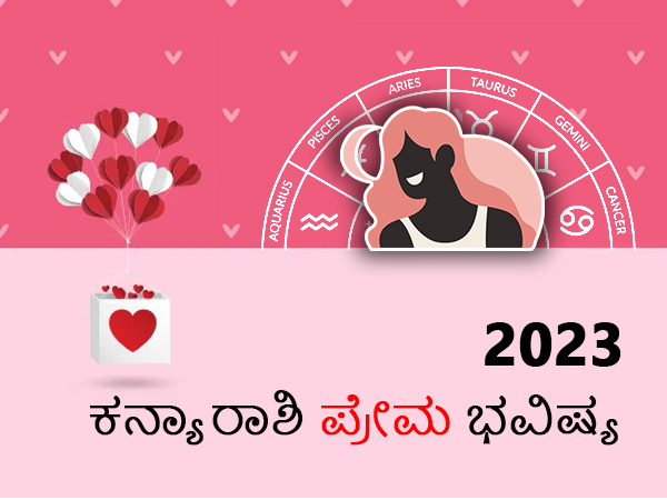 ಕನ್ಯಾ ರಾಶಿಯ 2023 ಪ್ರೇಮ ಜಾತಕ