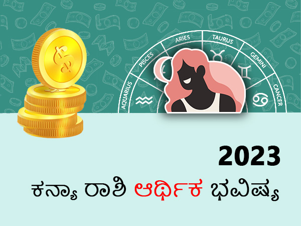 ಕನ್ಯಾ ರಾಶಿಯ 2023 ಹಣಕಾಸು ಜಾತಕ 