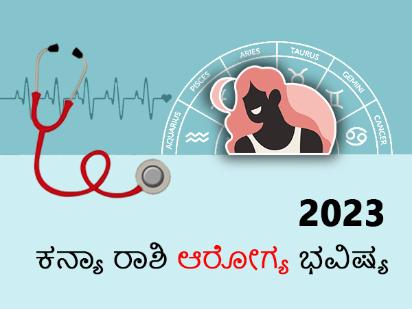 ಕನ್ಯಾ ರಾಶಿಯ 2023 ಆರೋಗ್ಯ ಜಾತಕ 