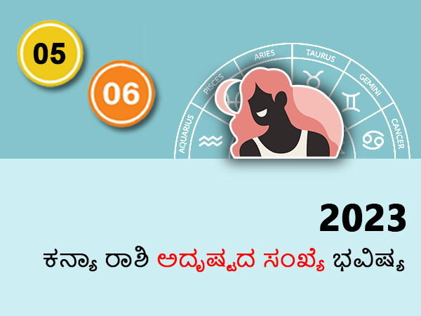 2023ರಲ್ಲಿ ಕನ್ಯಾ ರಾಶಿಯವರಿಗೆ ಅದೃಷ್ಟ ಸಂಖ್ಯೆ