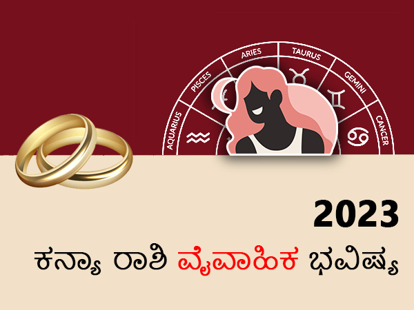 ಕನ್ಯಾ ರಾಶಿಯ 2023 ವೈವಾಹಿಕ ಬದುಕಿನ ಜಾತಕ 