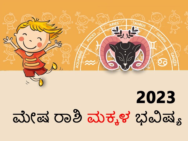  ಮೇಷ ರಾಶಿಯವರ ಸಂತಾನ ರಾಶಿಫಲ