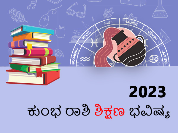 ಕುಂಭ ರಾಶಿ ಶಿಕ್ಷಣ ರಾಶಿಫಲ
