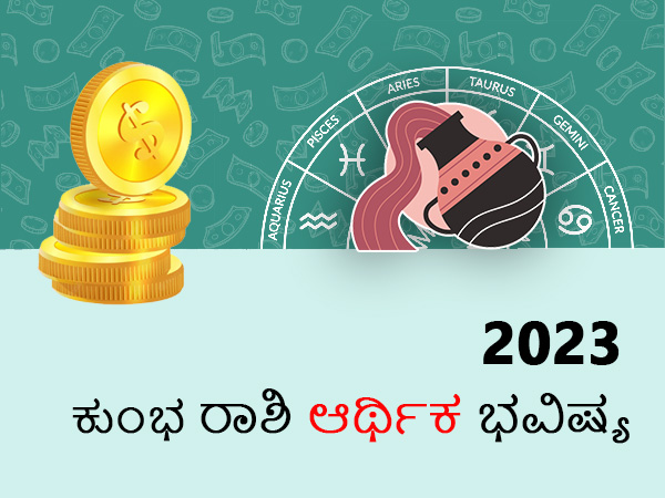 ಕುಂಭ ರಾಶಿಯವರ ಆರ್ಥಿಕ ಜಾತಕ