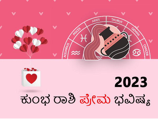 ಕುಂಭ ರಾಶಿ ಪ್ರೇಮ ರಾಶಿಫಲ